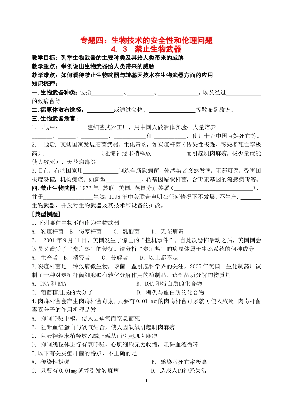 高中物理4. 3  禁止生物武器教案新人教版选修3_第1页