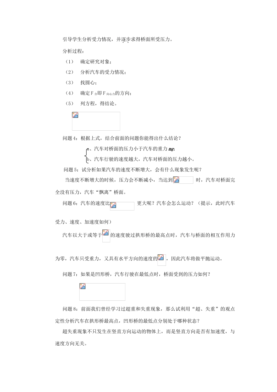 高中物理《生活中的圆周运动》说课稿_第3页