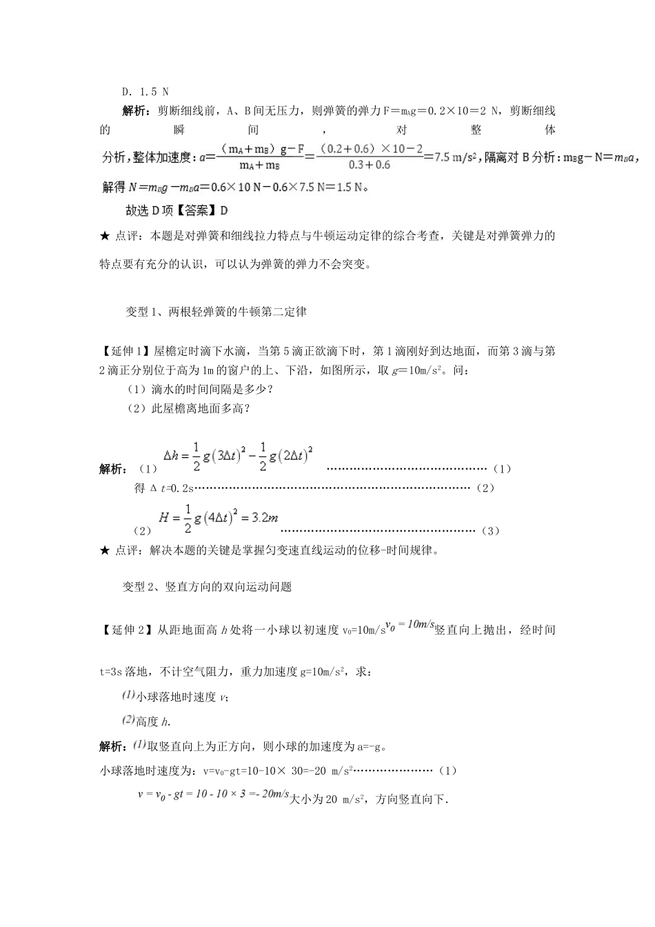 高中物理 问题原型与延伸 专题4.1 牛顿运动定律的“瞬时性”问题学案 新人教版必修1-新人教版高一必修1物理学案_第2页
