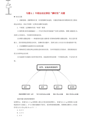 高中物理 问题原型与延伸 专题4.1 牛顿运动定律的“瞬时性”问题学案 新人教版必修1-新人教版高一必修1物理学案