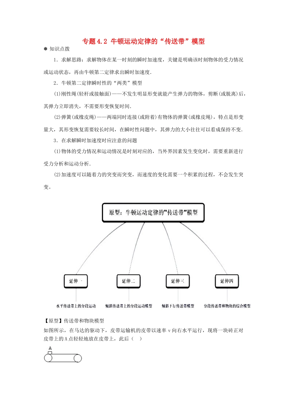 高中物理 问题原型与延伸 专题4.2 牛顿运动定律的“传送带”模型学案 新人教版必修1-新人教版高一必修1物理学案_第1页
