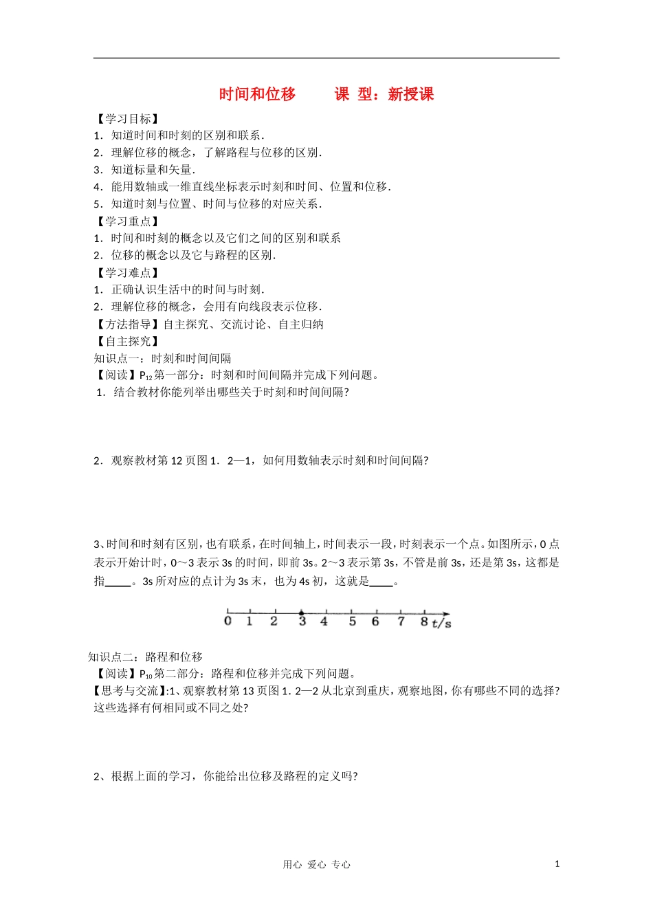 高中物理《时间和位移》学案2 新人教版必修1_第1页