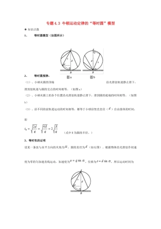 高中物理 问题原型与延伸 专题4.3 牛顿运动定律的“等时圆”模型学案 新人教版必修1-新人教版高一必修1物理学案