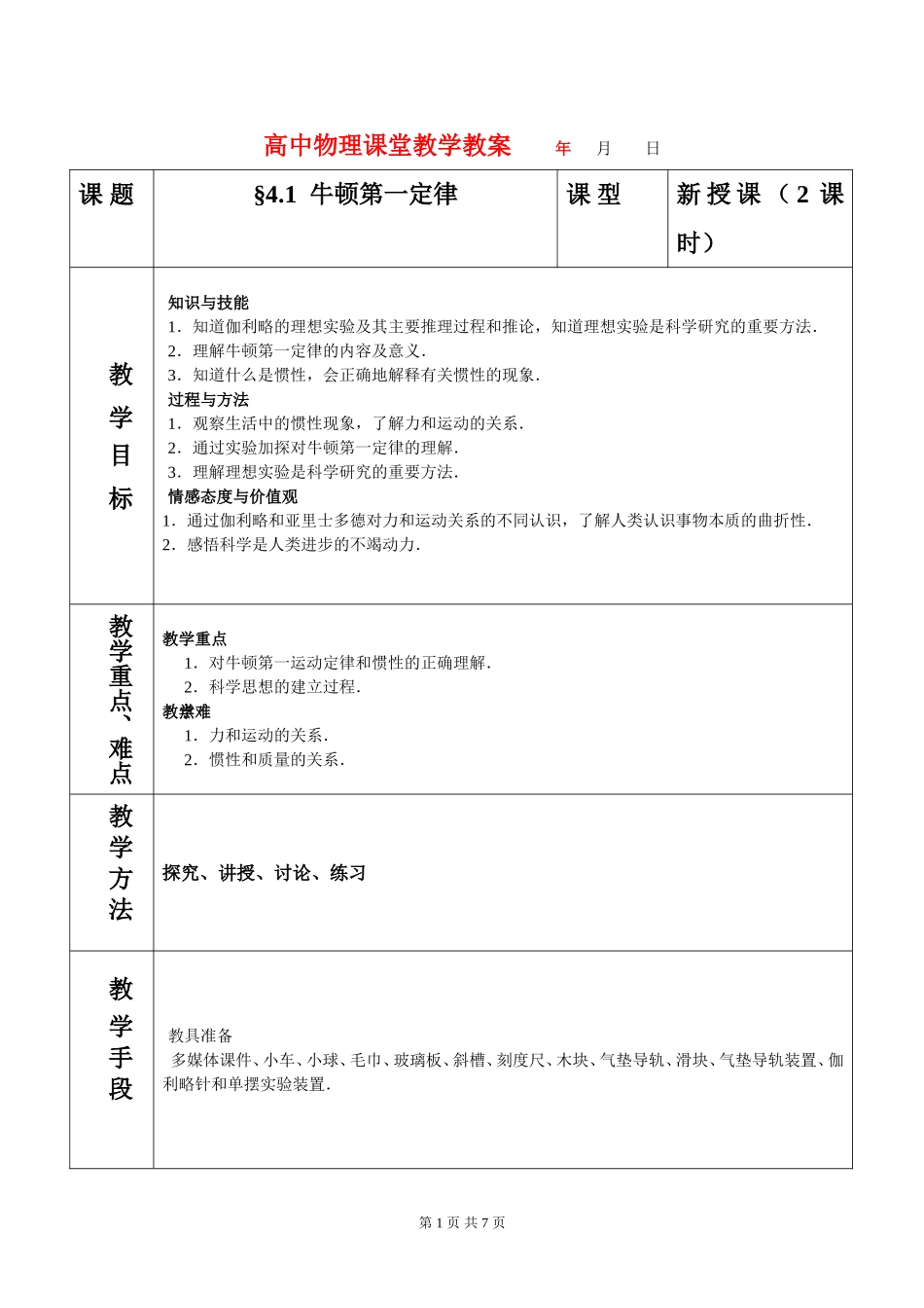 高中物理4.1牛顿第一定律教案新人教版必修1_第1页