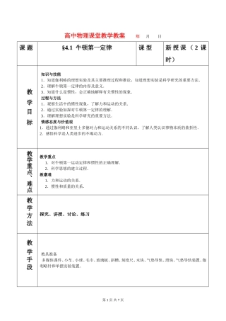 高中物理4.1牛顿第一定律教案新人教版必修1