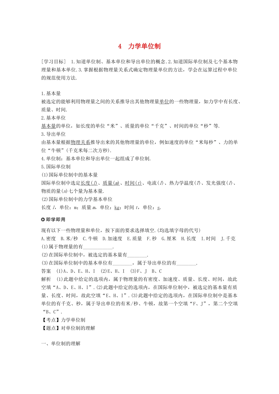 高中物理 第四章 牛顿运动定律 4 力学单位制学案 新人教版必修1-新人教版高一必修1物理学案_第1页