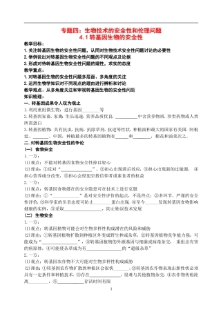 高中物理4.1转基因生物的安全性教案新人教版选修3