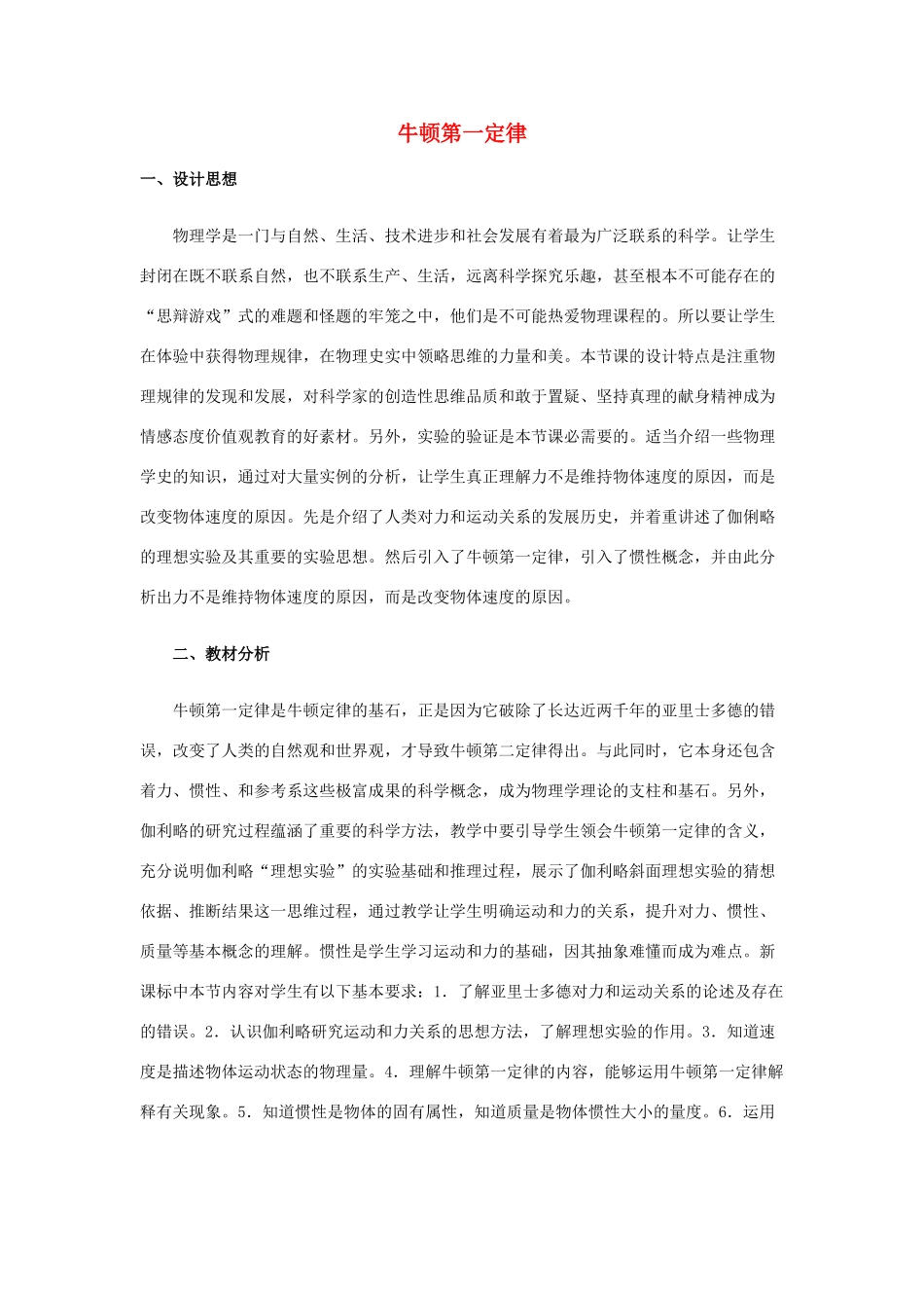 高中物理 第四章 牛顿运动定律 4.1 牛顿第一定律教案1 新人教版必修1-新人教版高一必修1物理教案_第1页