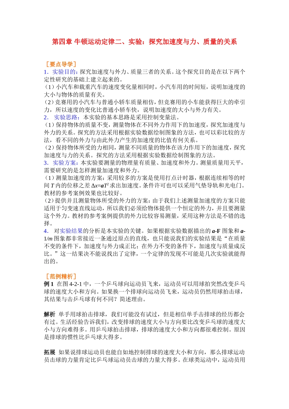 高中物理4.2第四章 牛顿运动定律二、实验：探究加速度与力、质量的关系教案新人教版必修1_第1页