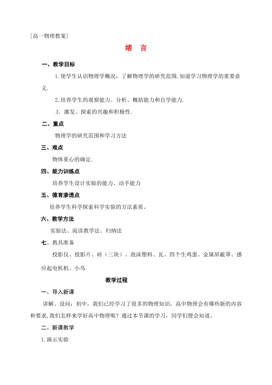 高中物理 绪论教案 新人教版必修1_第1页