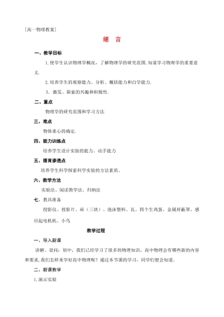 高中物理 绪论教案 新人教版必修1