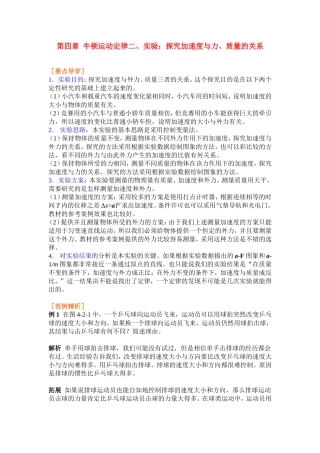 高中物理4.2第四章 牛顿运动定律二、实验：探究加速度与力、质量的关系学案新人教版必修1