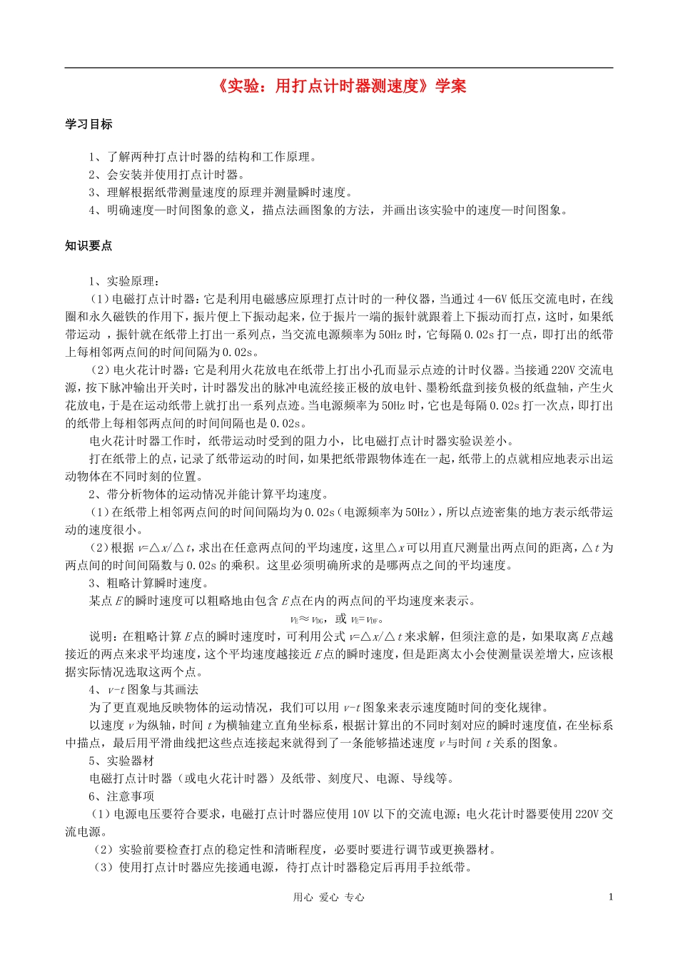 高中物理《实验 用打点计时器测速度》学案2 新人教版必修1_第1页