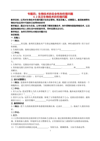 高中物理4.2关注生物技术的伦理问题教案新人教版选修3