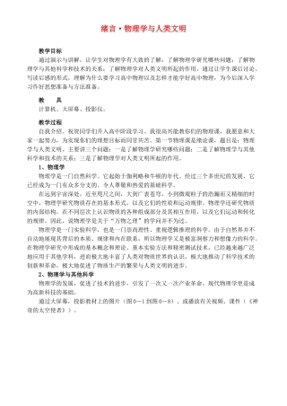 高中物理 绪言 物理学与人类文明教案 新人教版必修1