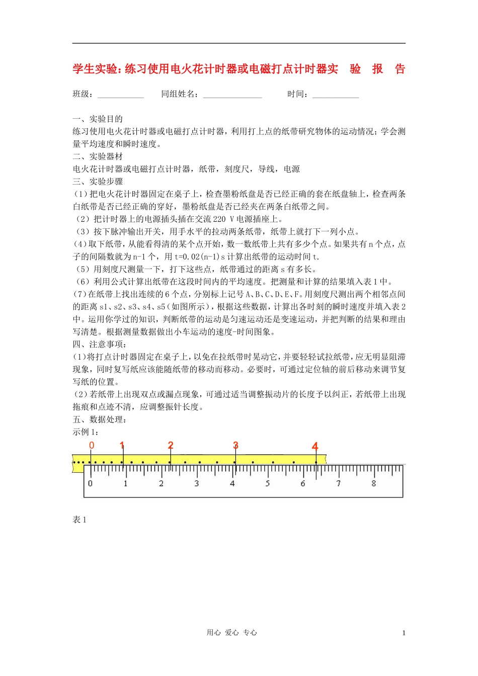 高中物理《实验 用打点计时器测速度》学案4 新人教版必修1_第1页