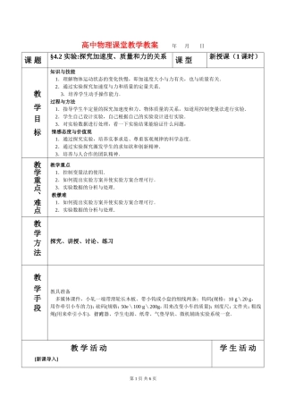 高中物理4.2实验：探究加速度、力和质量的关系教案新人教版必修1