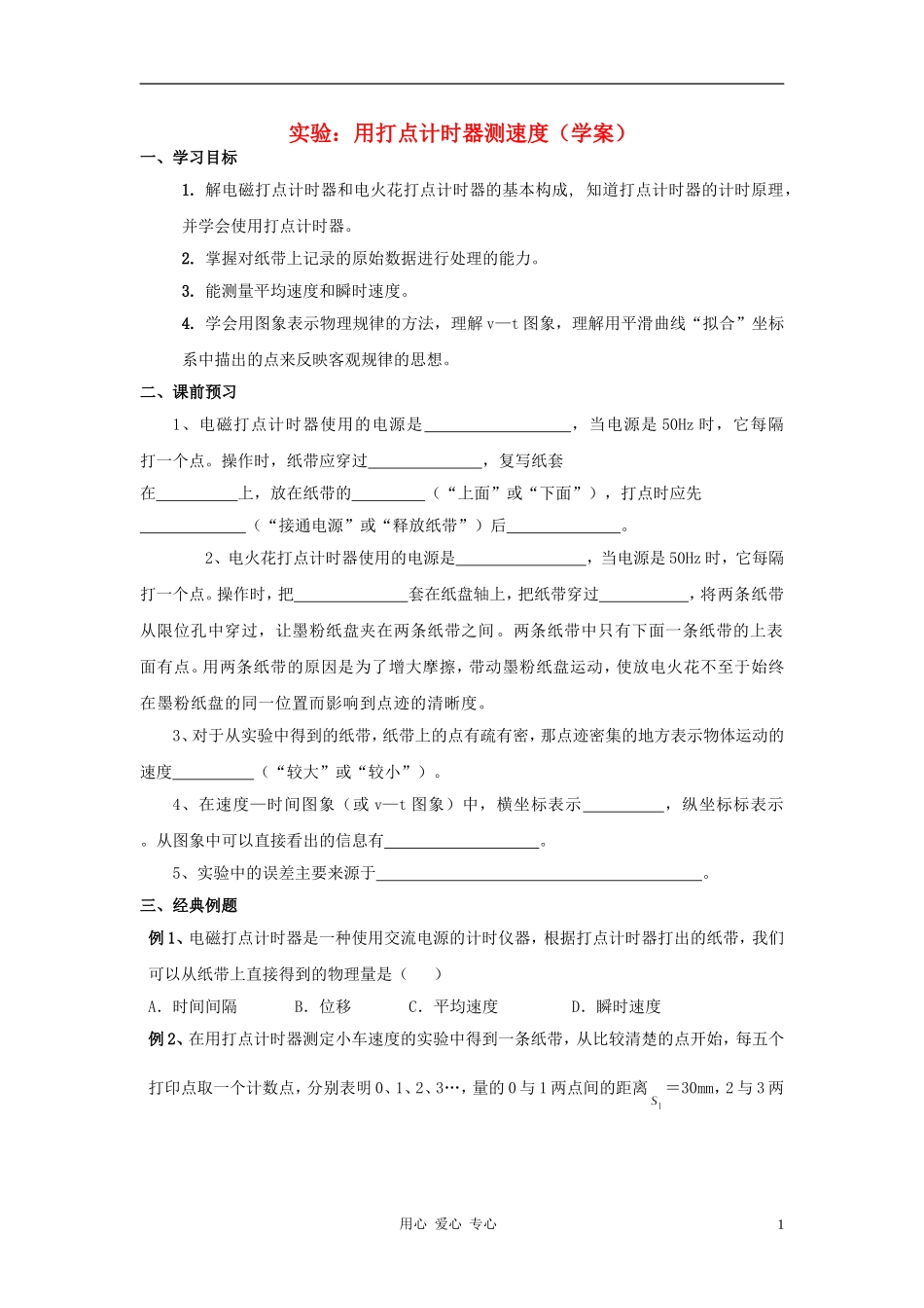 高中物理《实验 用打点计时器测速度》学案5 新人教版必修1_第1页