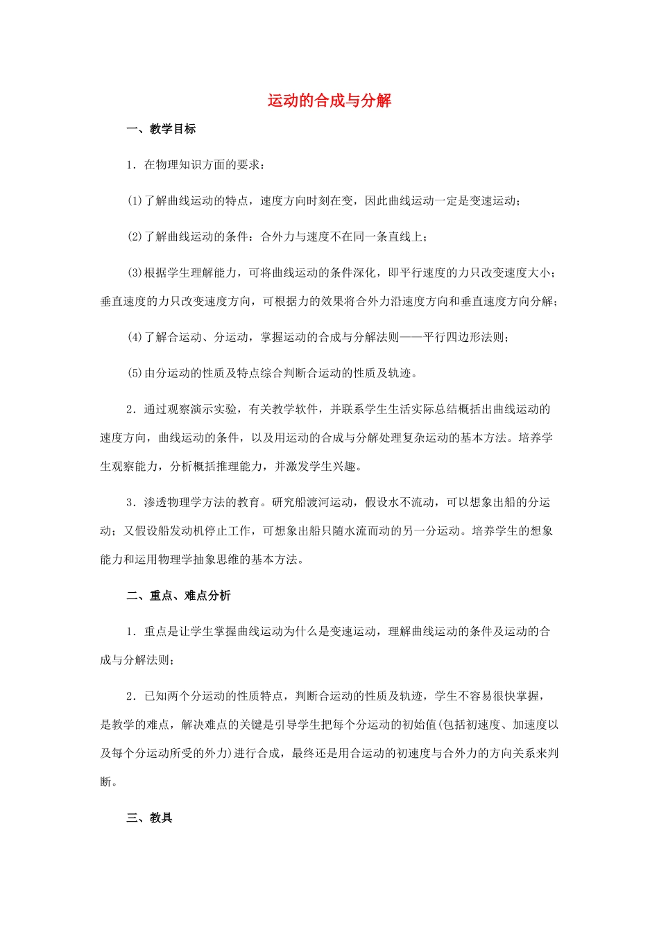高中物理 运动的合成与分解2教案 新人教版必修1_第1页