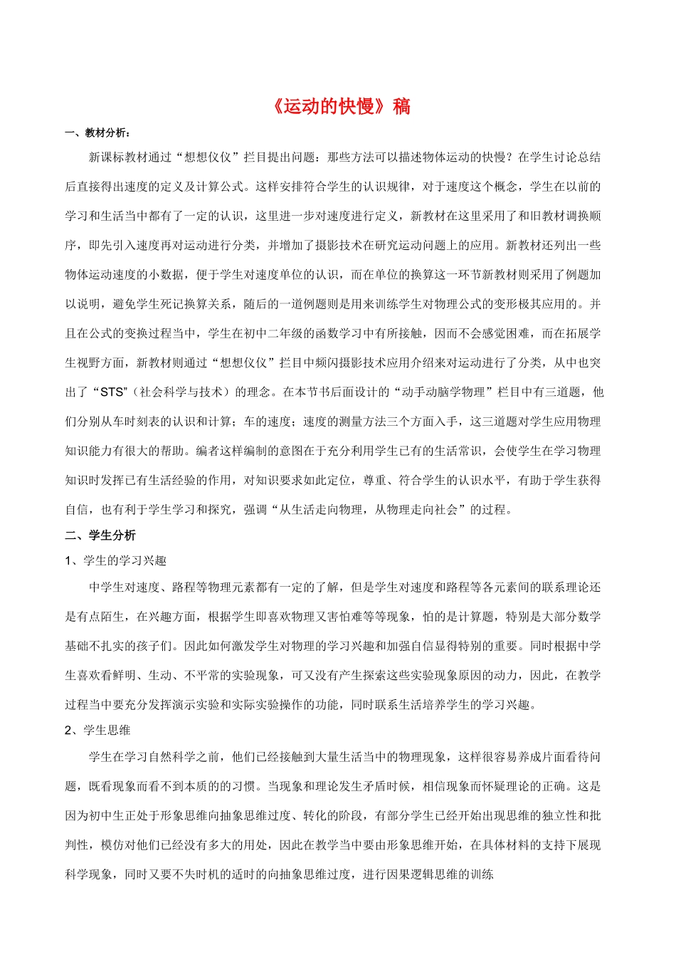 高中物理 运动的快慢说课稿 新人教版必修1_第1页