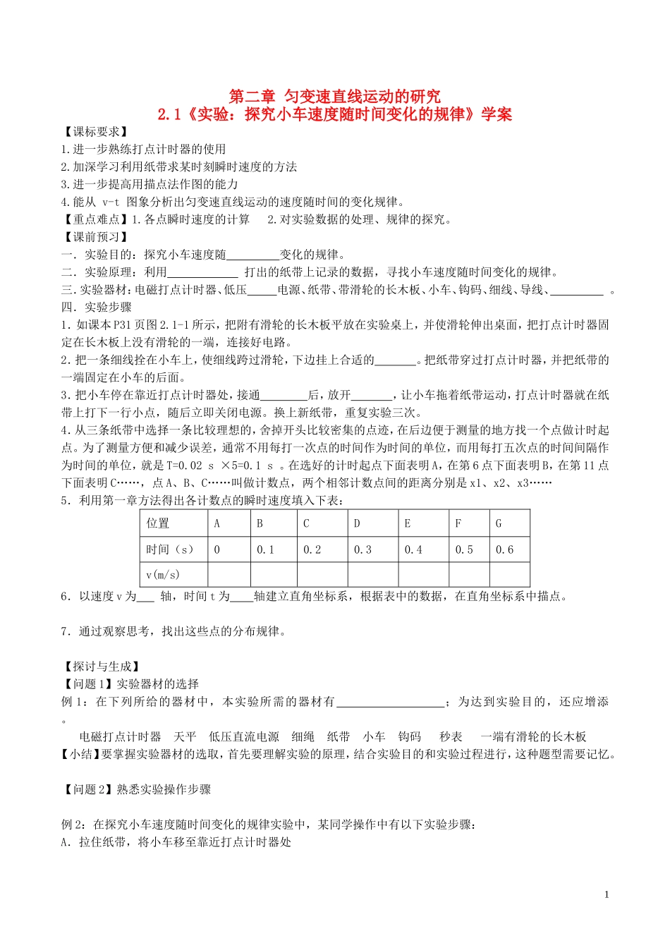 高中物理《实验：探究小车速度随时间变化的规律》学案（无答案）新人教版必修1-新人教版高一必修1物理学案_第1页