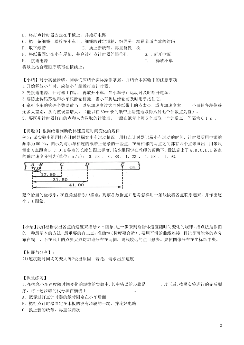 高中物理《实验：探究小车速度随时间变化的规律》学案（无答案）新人教版必修1-新人教版高一必修1物理学案_第2页
