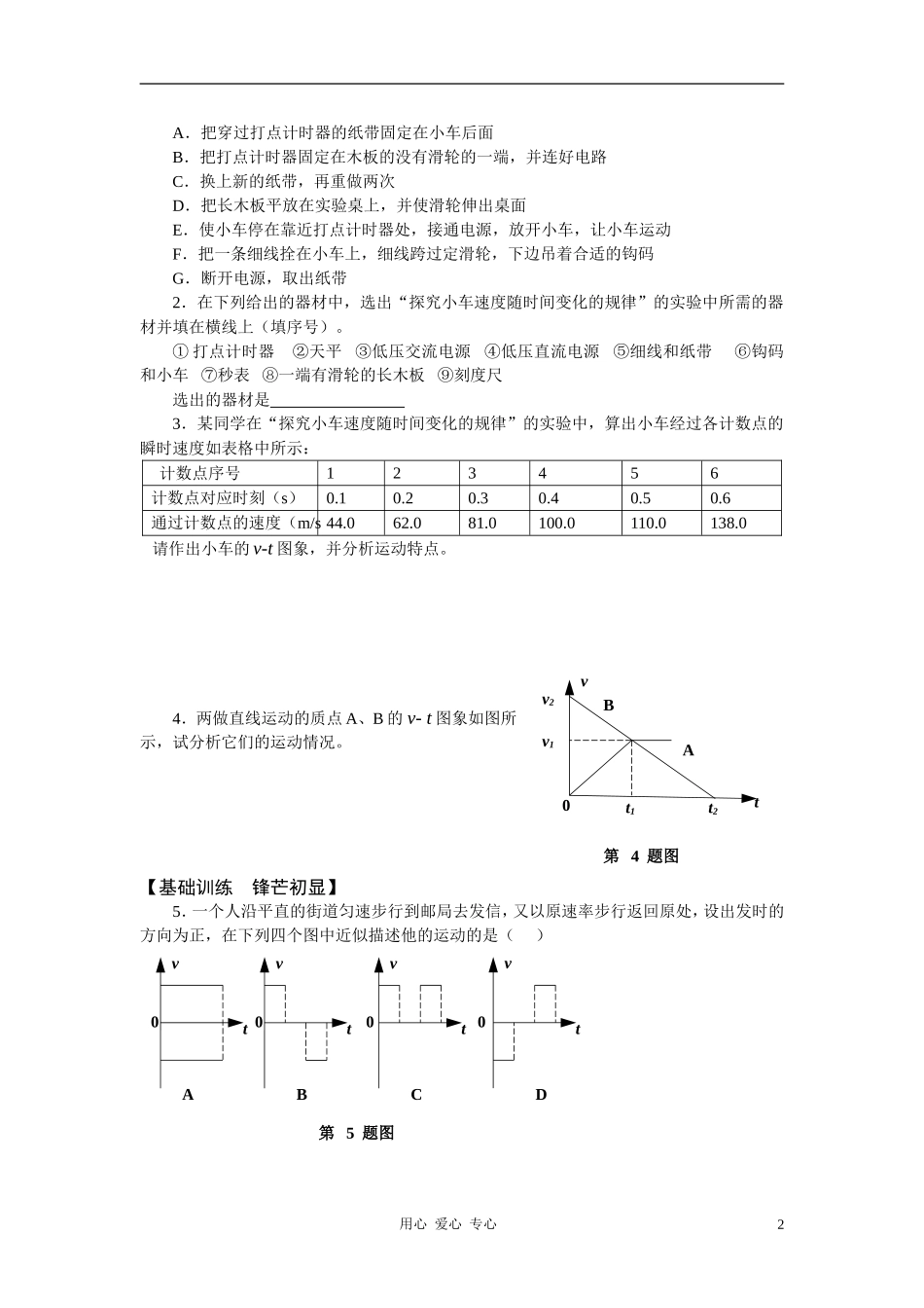高中物理《实验：探究小车速度随时间变化的规律》学案1 新人教版必修1_第2页