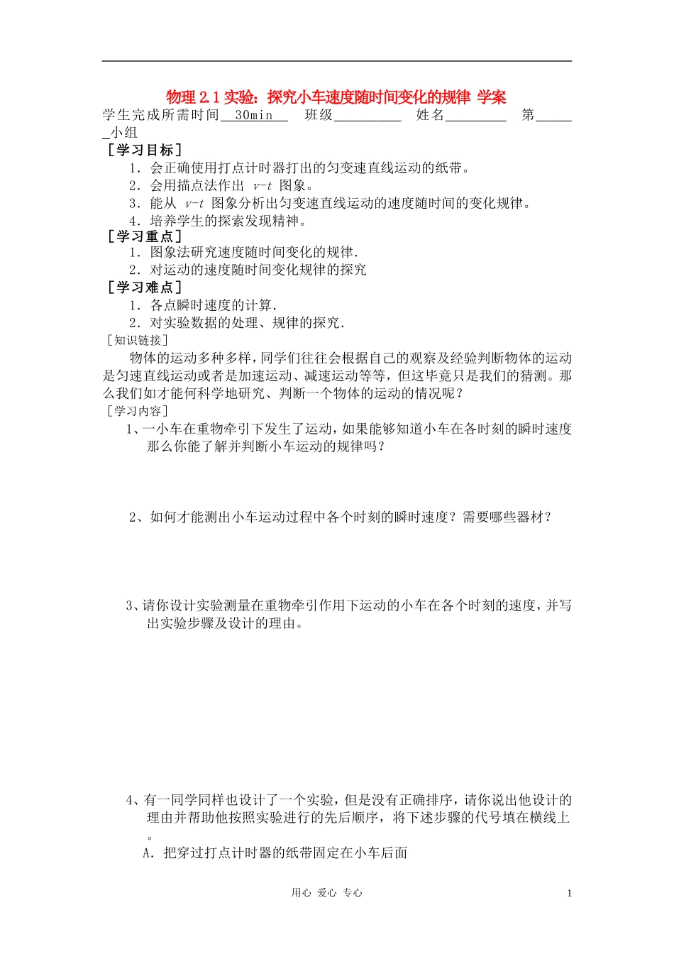 高中物理《实验：探究小车速度随时间变化的规律》学案2 新人教版必修1_第1页
