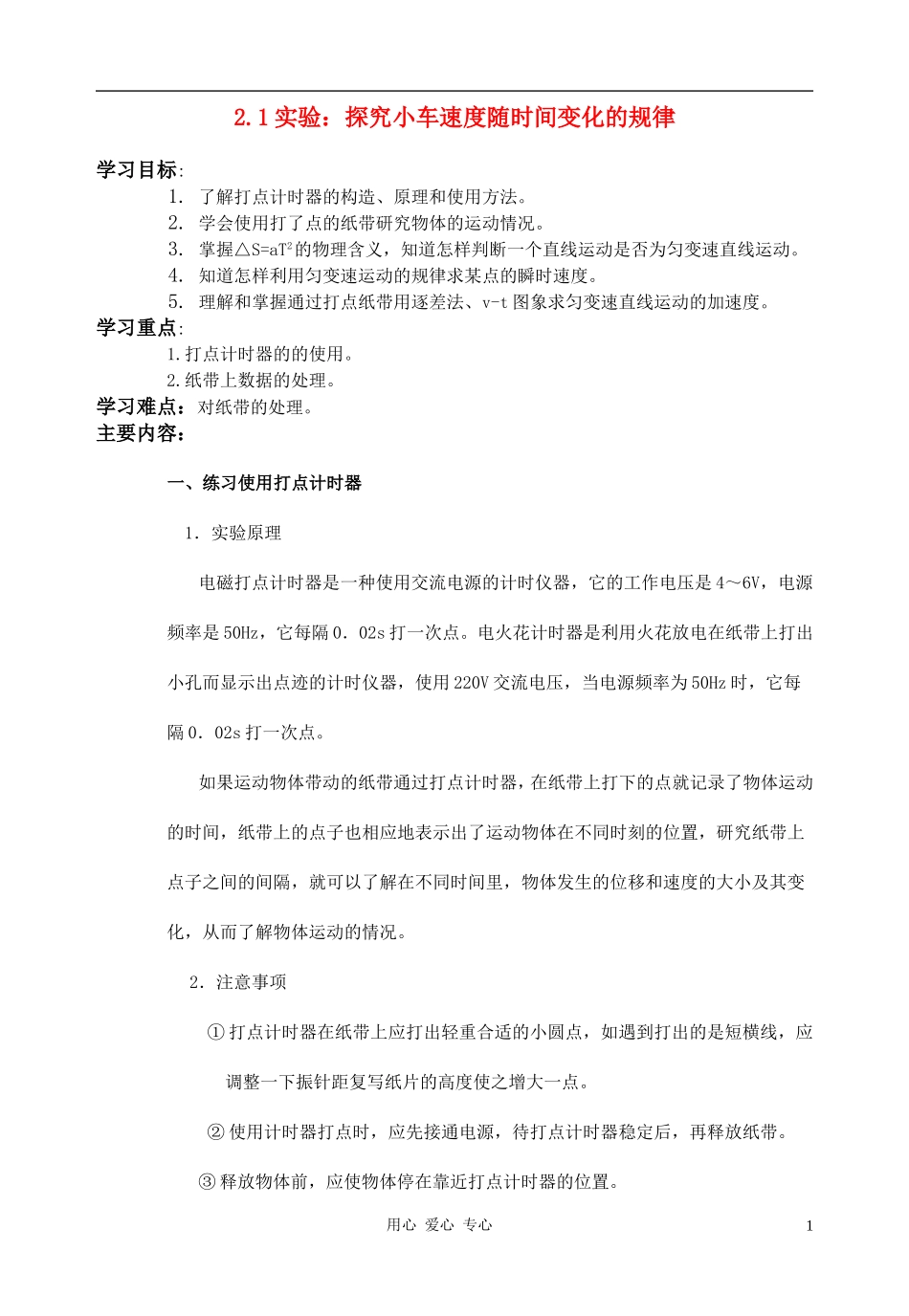 高中物理《实验：探究小车速度随时间变化的规律》学案5 新人教版必修1_第1页