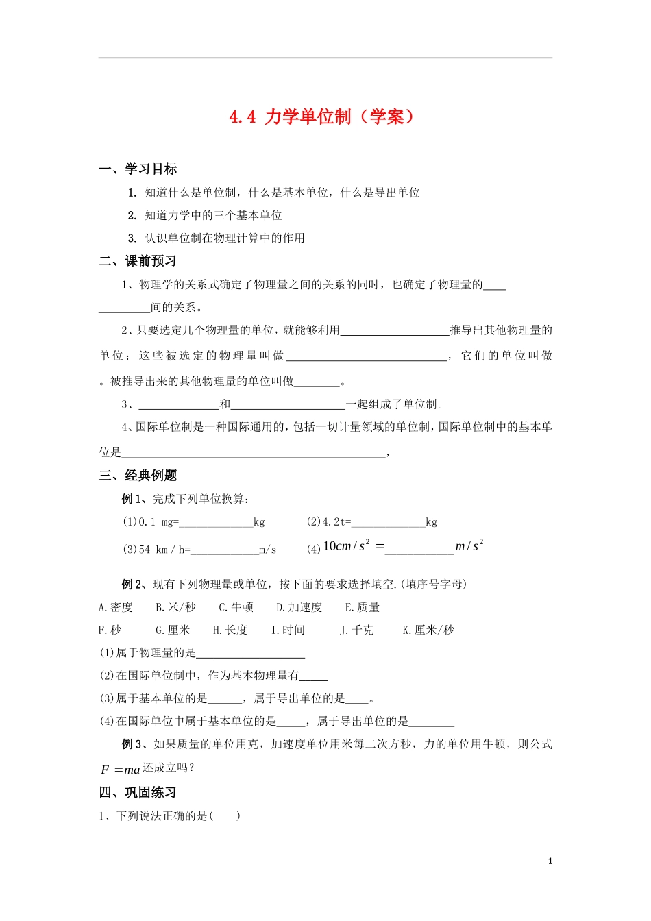 高中物理4.4《力学单位制》学案（新人教版必修1）_第1页
