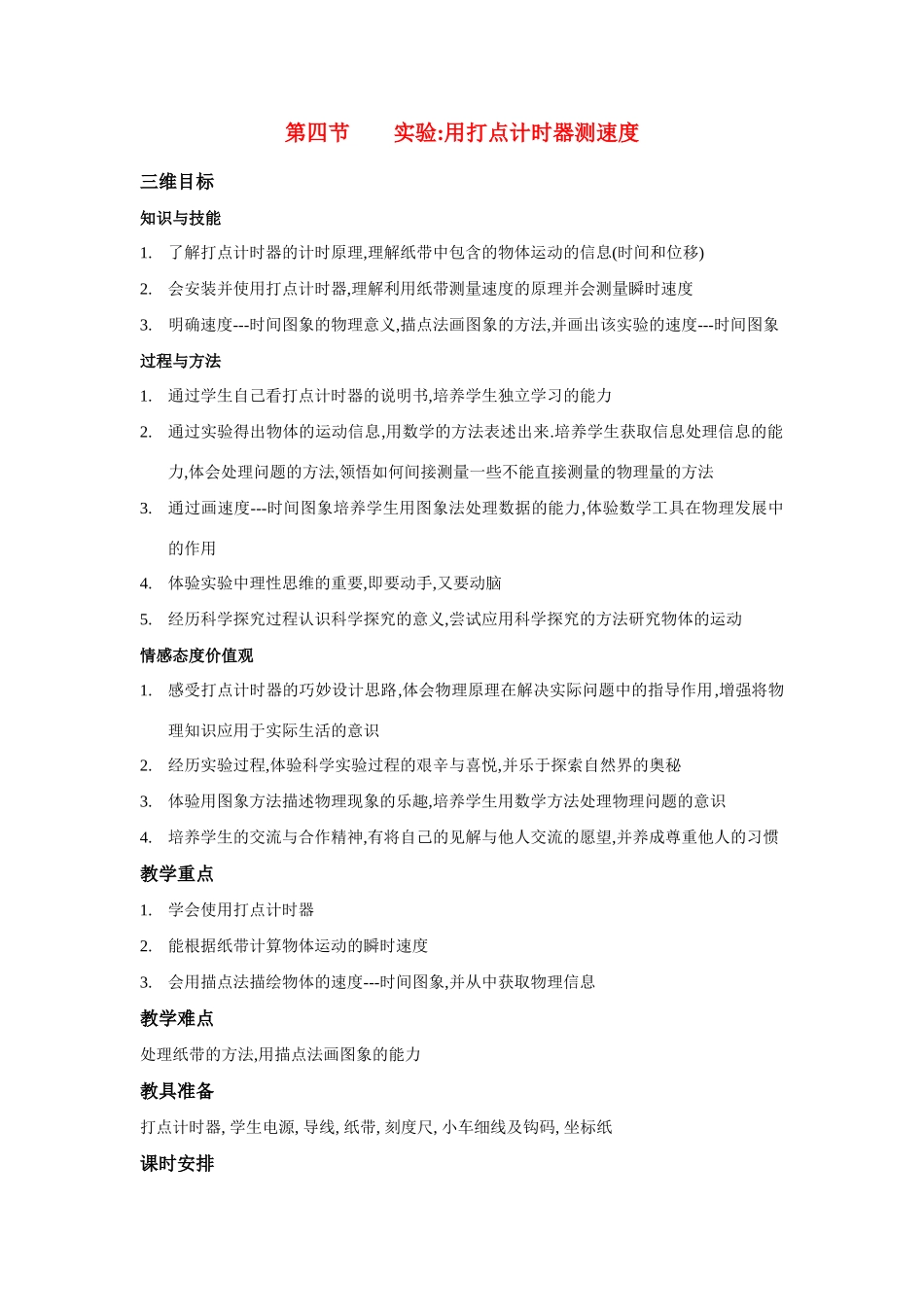 高中物理《实验：用打点计时器测速度》教案 新人教版必修1_第1页