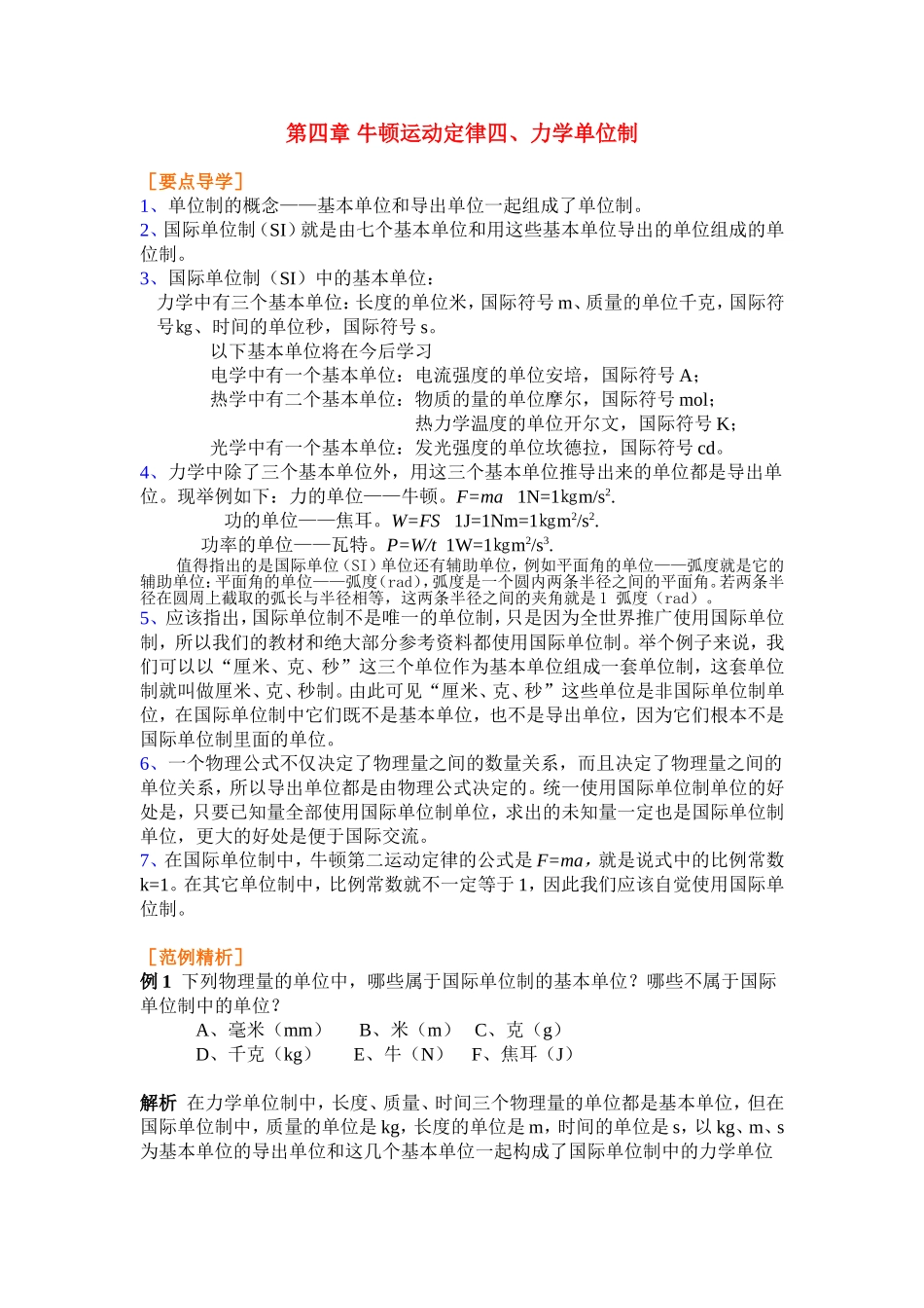 高中物理4.4第四章 牛顿运动定律四、力学单位制学案新人教版必修1_第1页