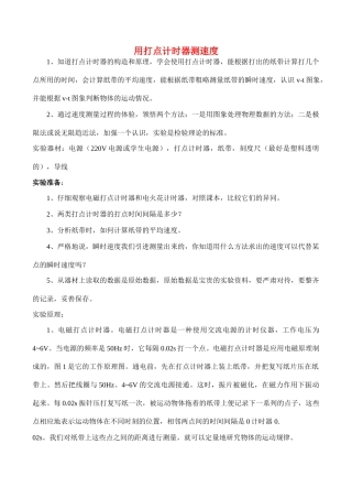 高中物理《实验：用打点计时器测速度》文字素材5 新人教版必修1