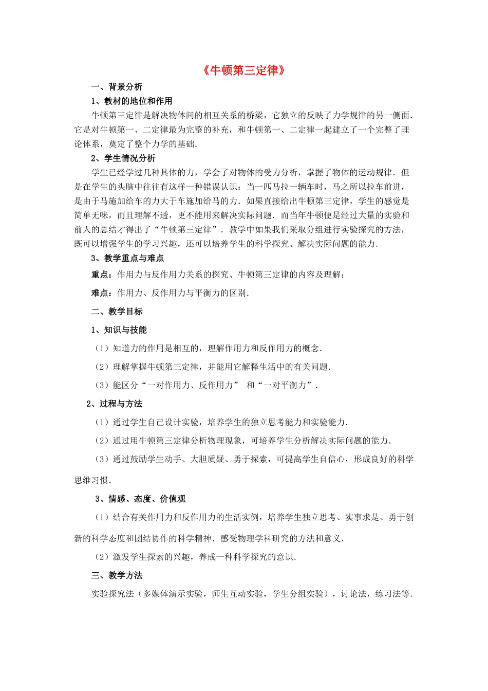 高中物理 第四章 牛顿运动定律 4.5 牛顿第三定律教案2 新人教版必修1-新人教版高一必修1物理教案_第1页