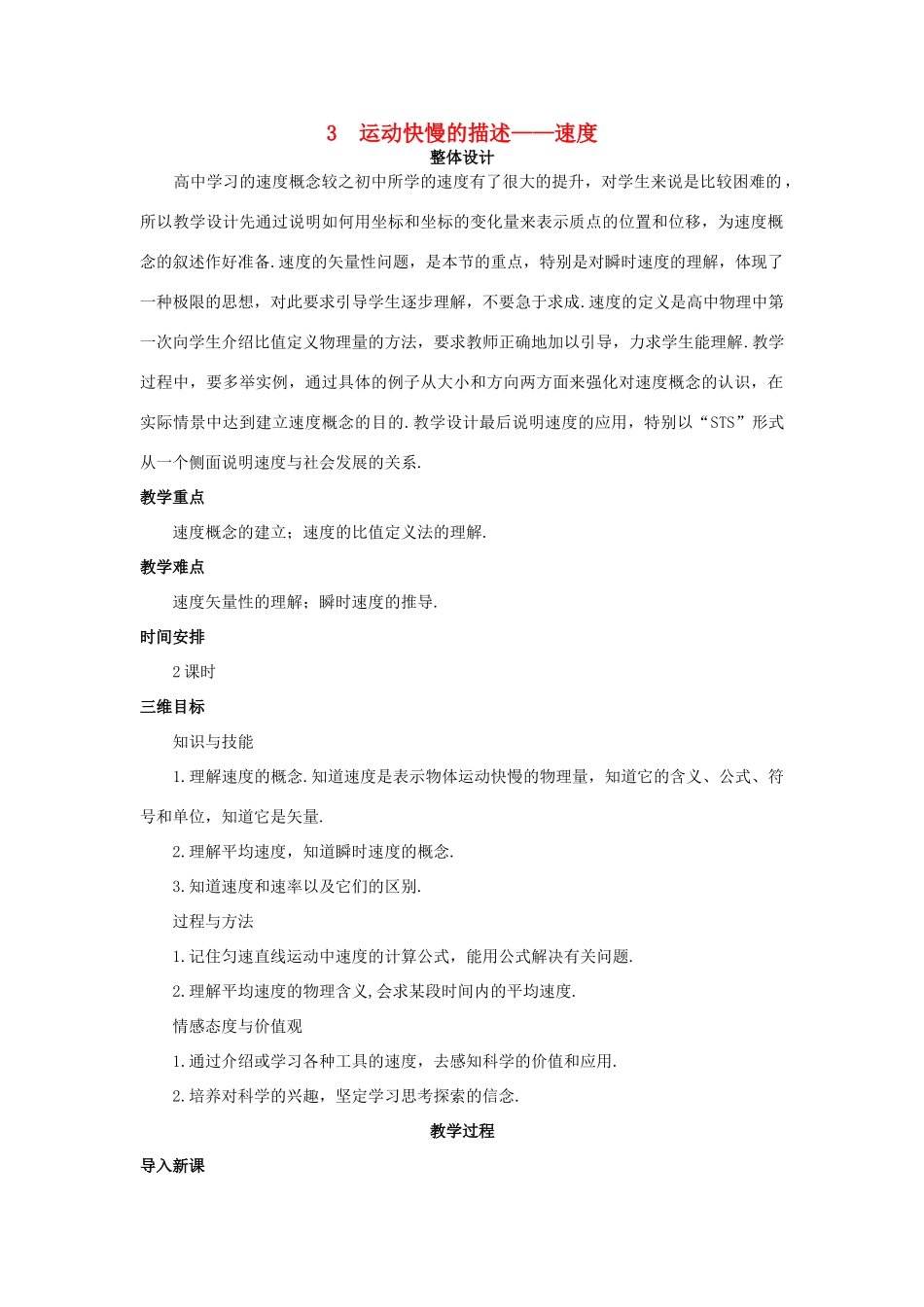 高中物理 运动快慢的描述——速度优秀教案 新人教版必修1_第1页