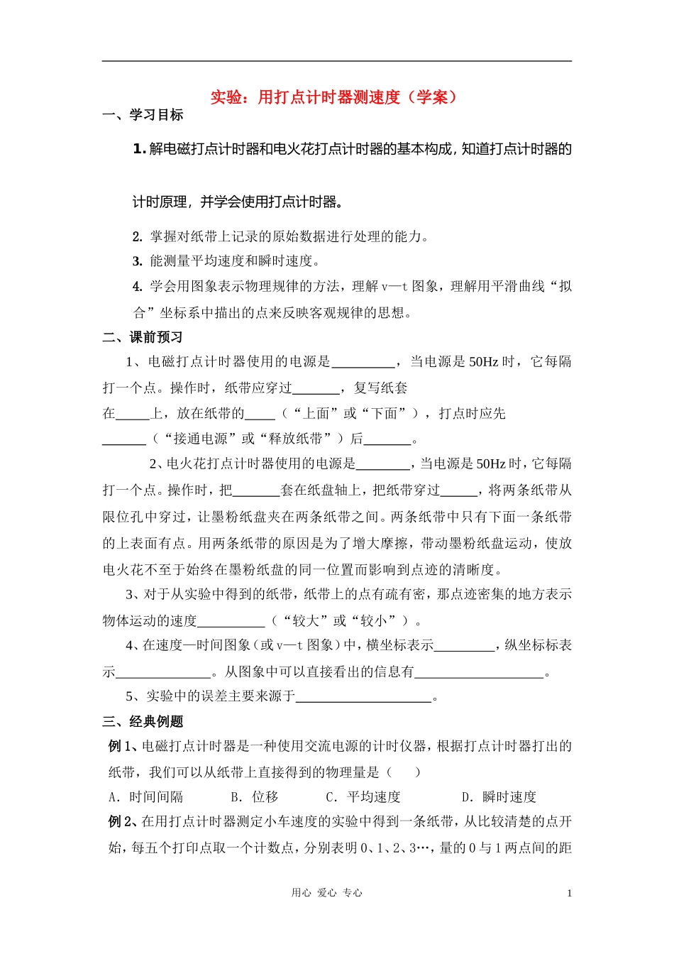 高中物理《实验：用打点计时器测速度》学案3 新人教版必修1_第1页