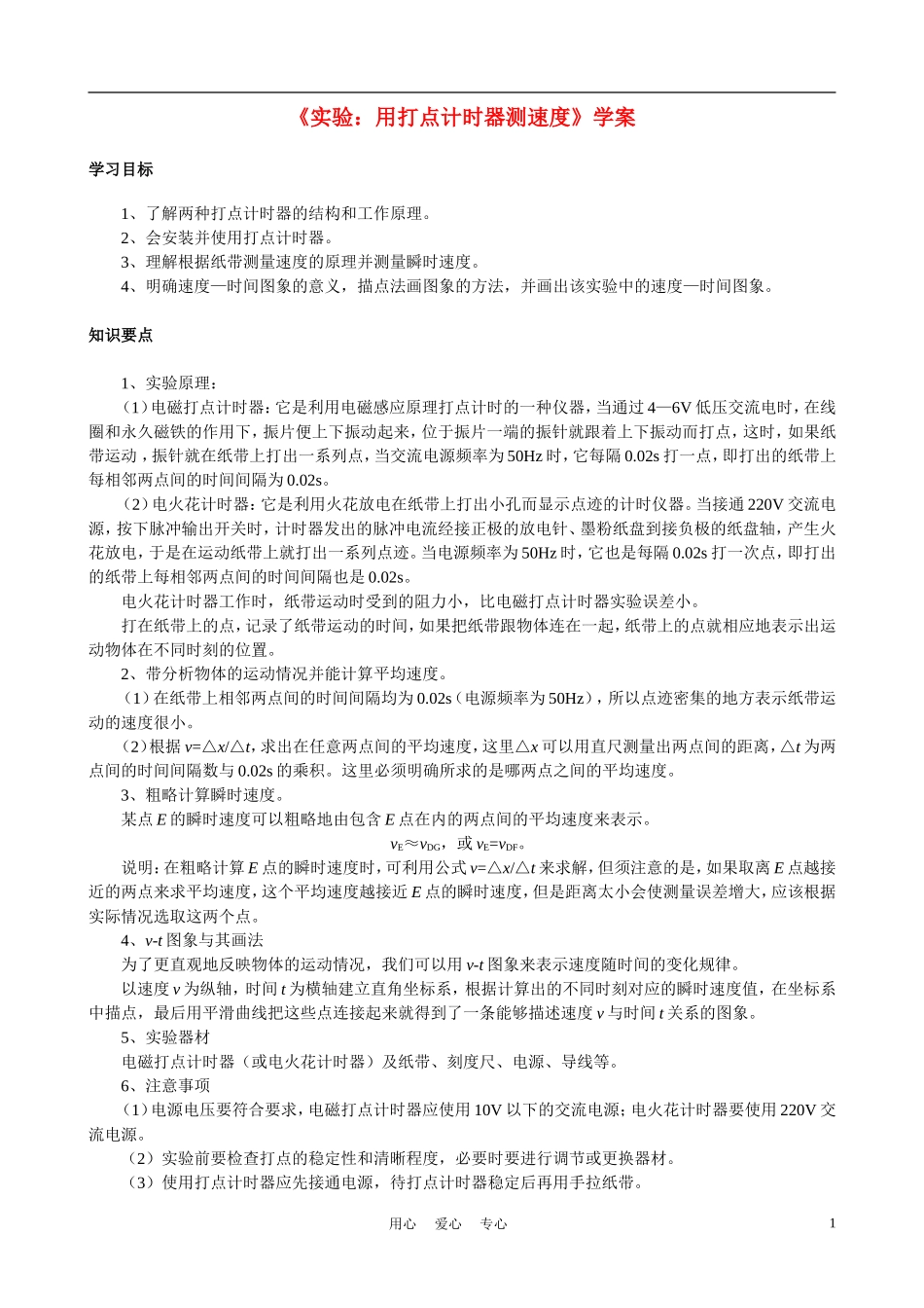 高中物理《实验：用打点计时器测速度》学案12 新人教版必修1_第1页