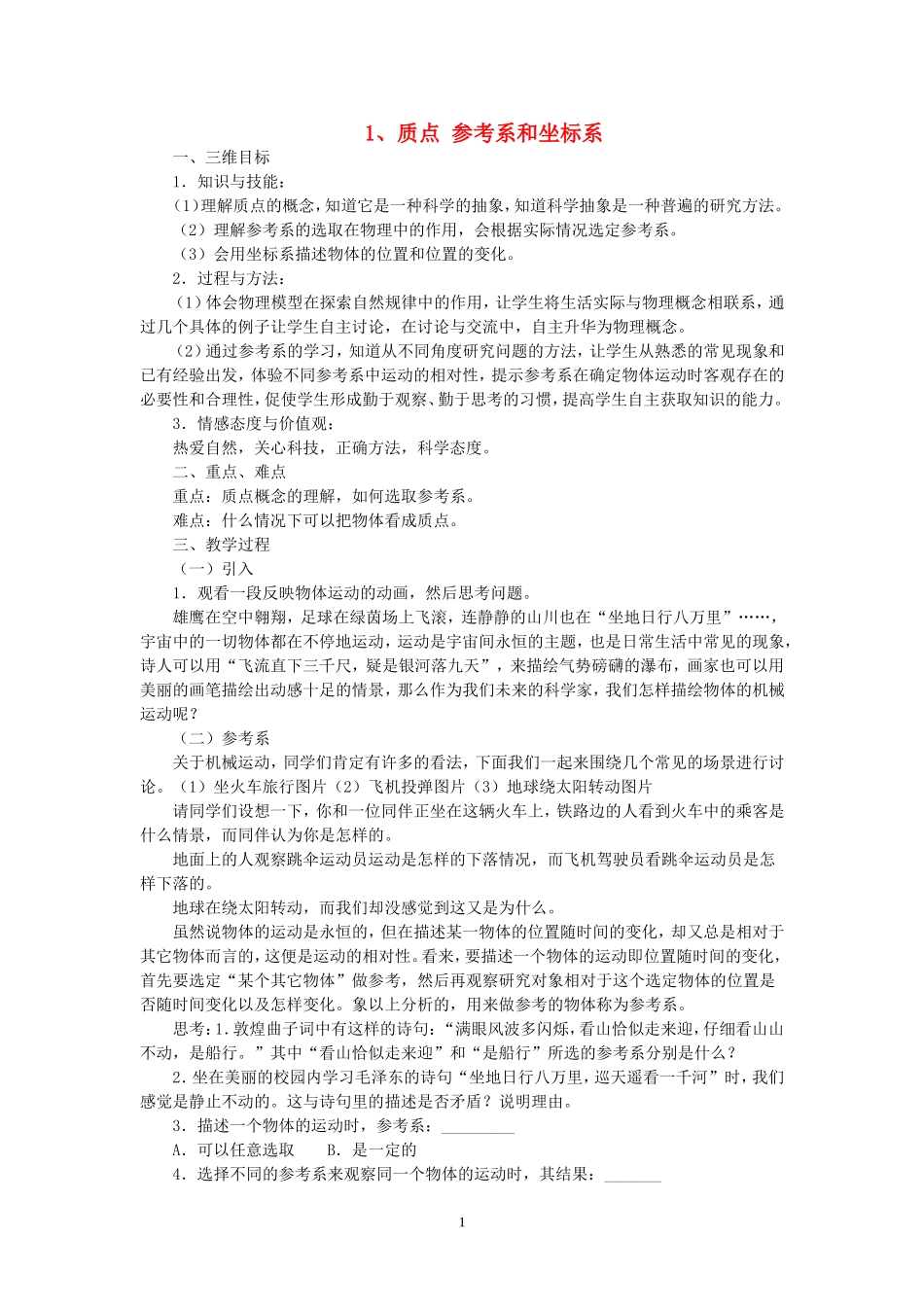 高中物理 质点 参考系和坐标系教案 人教版必修1_第1页