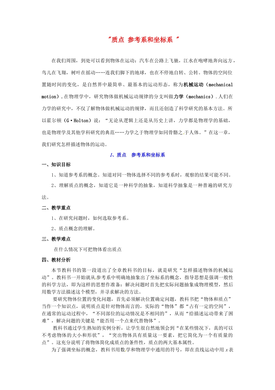 高中物理 质点 参考系和坐标系教案 新人教版必修1_第1页