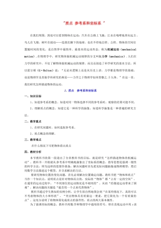高中物理 质点 参考系和坐标系教案 新人教版必修1