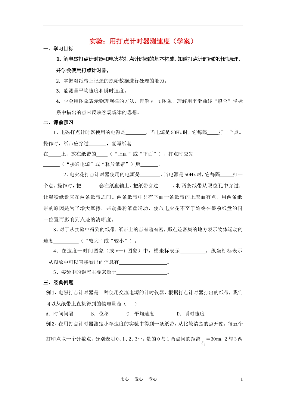 高中物理《实验：用打点计时器测速度》学案15 新人教版必修1_第1页