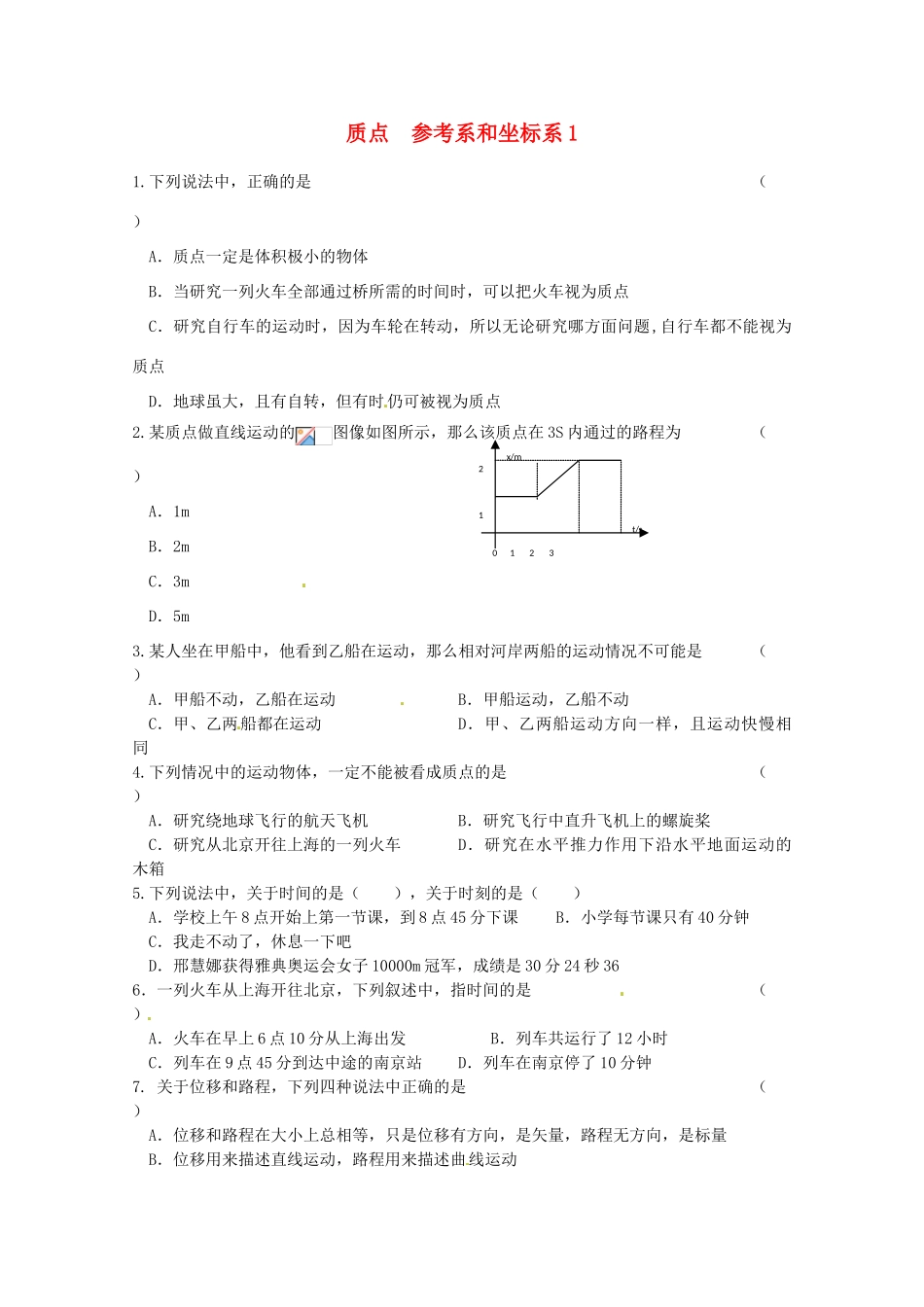 高中物理 质点 参考系和坐标系练习1 新人教版必修1_第1页