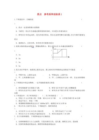 高中物理 质点 参考系和坐标系练习1 新人教版必修1