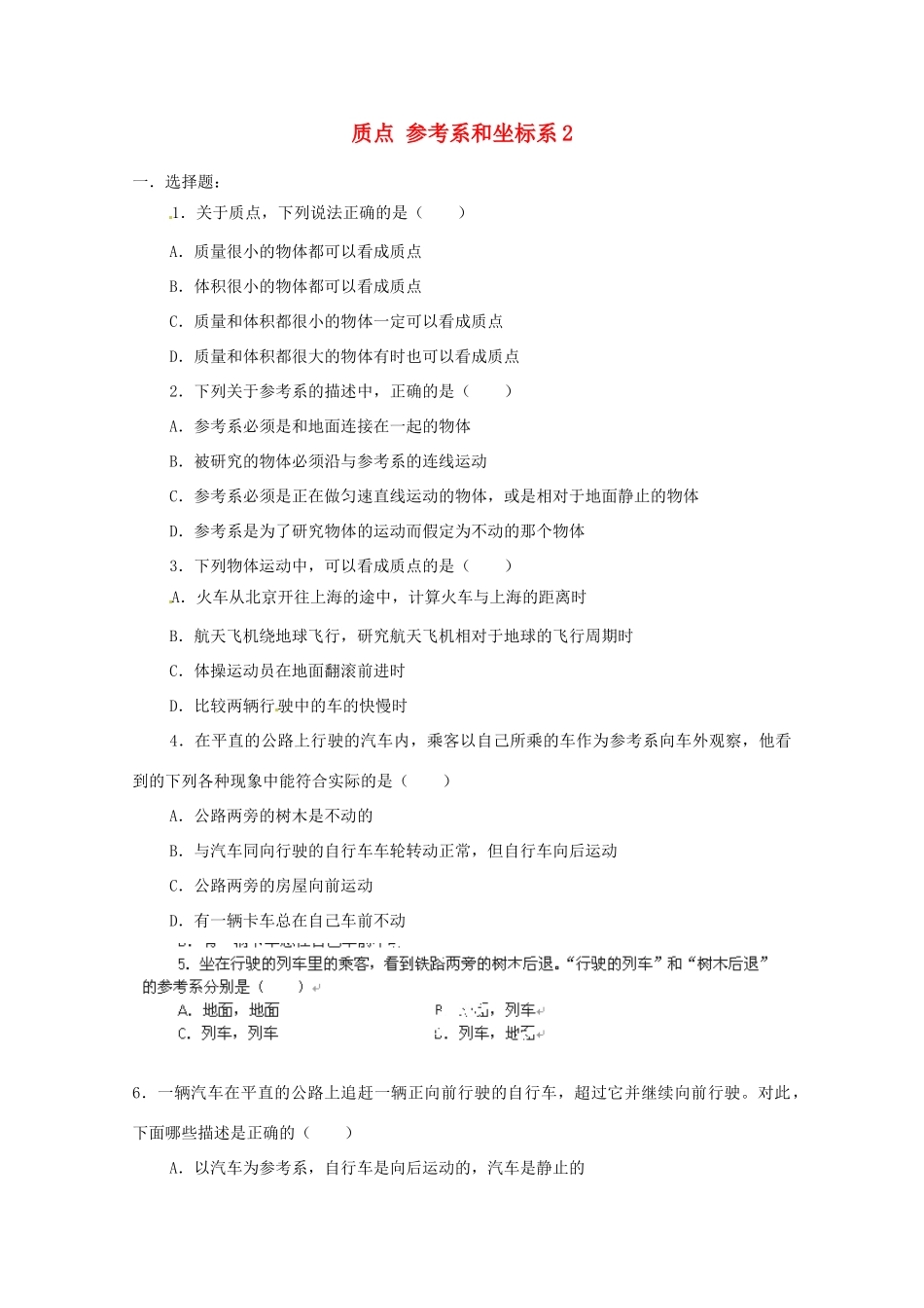 高中物理 质点 参考系和坐标系练习2 新人教版必修1_第1页