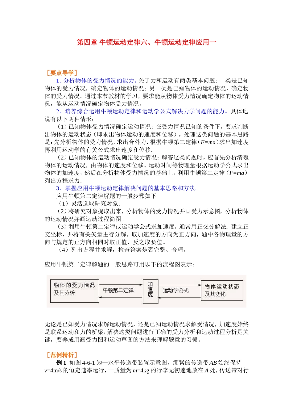 高中物理4.6第四章 牛顿运动定律六、牛顿运动定律应用一学案新人教版必修1_第1页