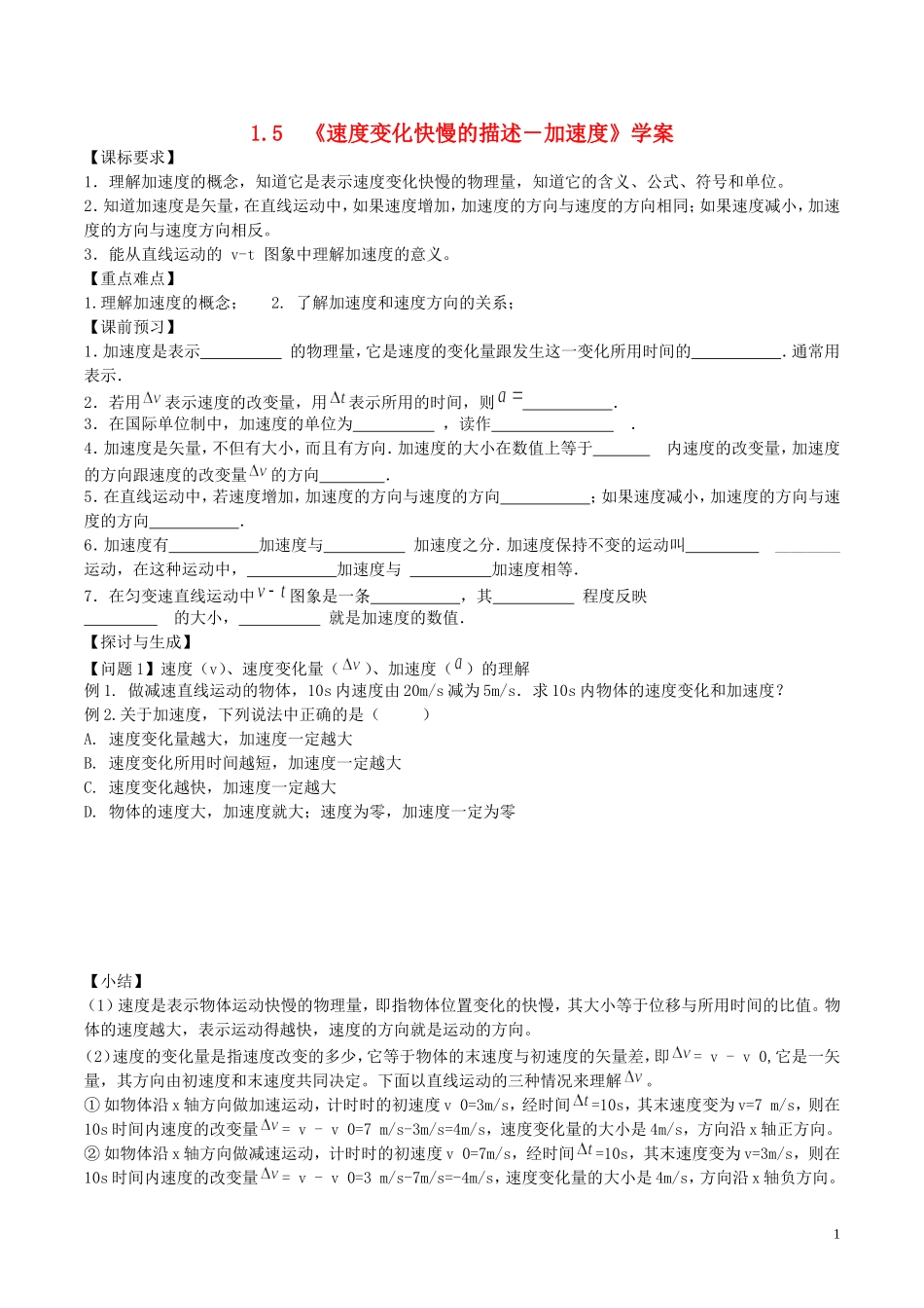 高中物理《速度变化快慢的描述 加速度》学案（无答案）新人教版必修1-新人教版高一必修1物理学案_第1页