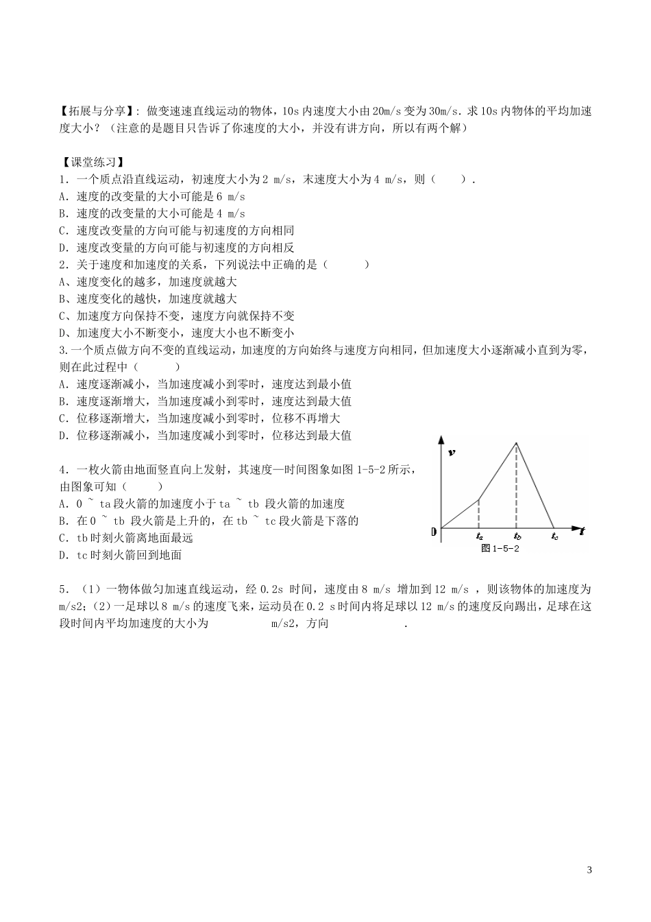 高中物理《速度变化快慢的描述 加速度》学案（无答案）新人教版必修1-新人教版高一必修1物理学案_第3页