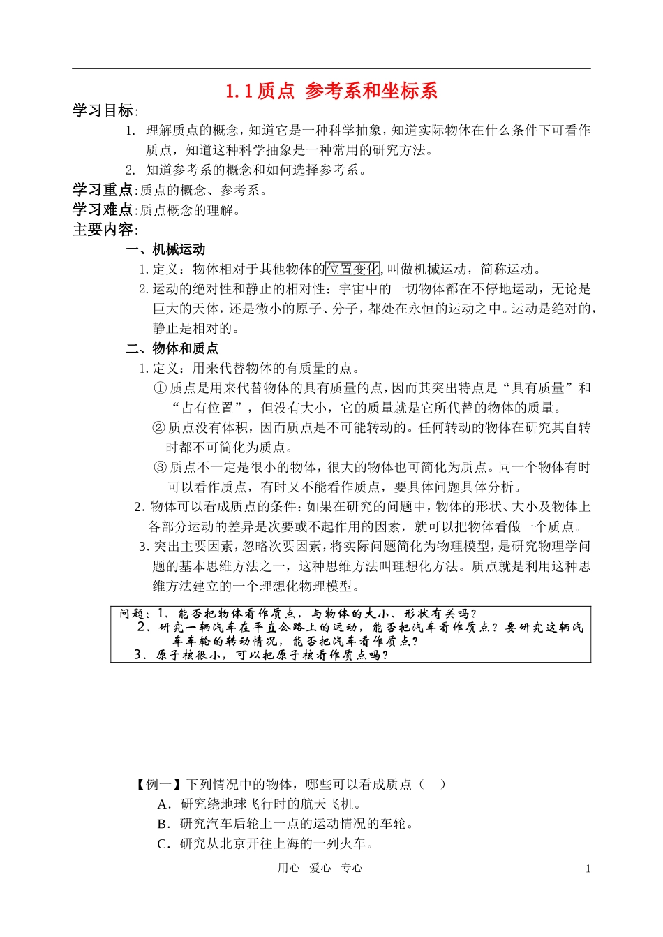 高中物理 质点 参考系和坐标系学案 新人教版必修1_第1页