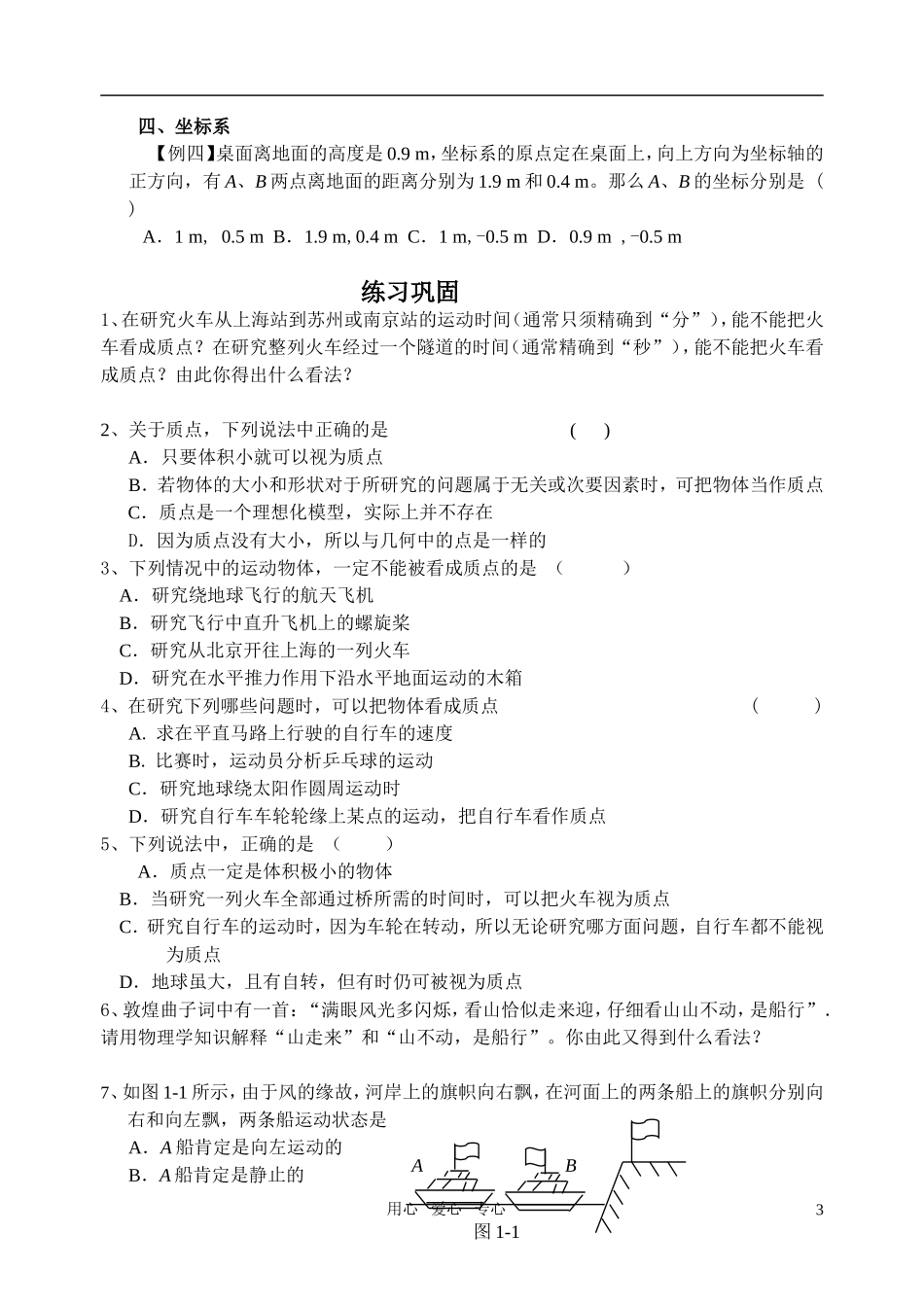 高中物理 质点 参考系和坐标系学案 新人教版必修1_第3页