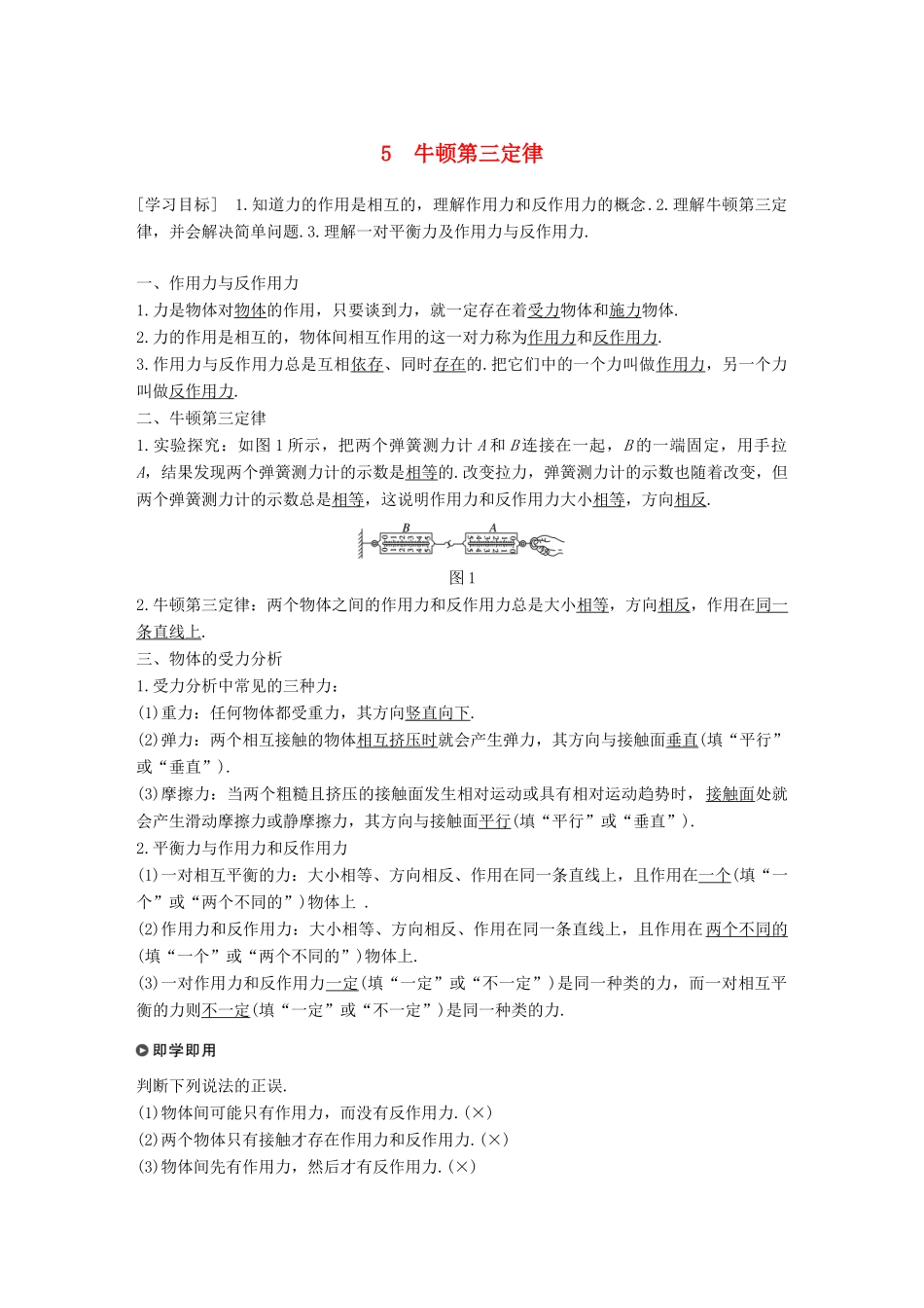 高中物理 第四章 牛顿运动定律 5 牛顿第三定律学案 新人教版必修1-新人教版高一必修1物理学案_第1页